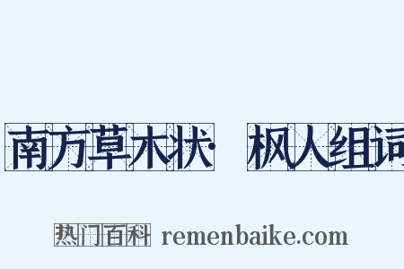南方草木状·枫人组词是什么意思的图片